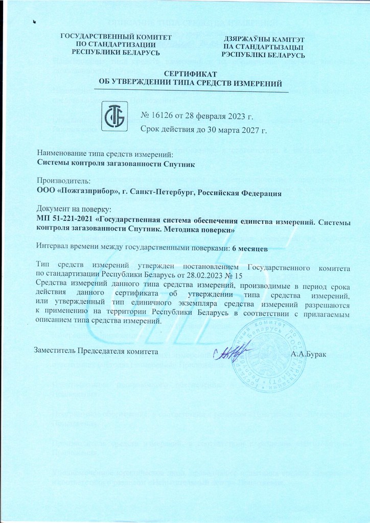 СКЗ Спутник Сертификат СИ №16126
